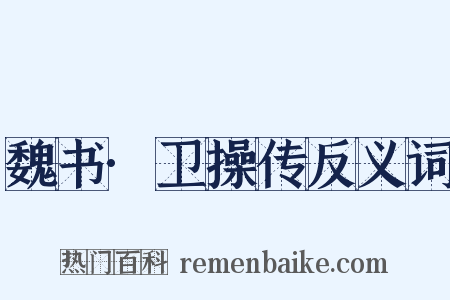 魏书·卫操传反义词是什么意思的图片